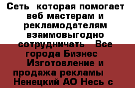 Сеть, которая помогает веб-мастерам и рекламодателям взаимовыгодно сотрудничать - Все города Бизнес » Изготовление и продажа рекламы   . Ненецкий АО,Несь с.